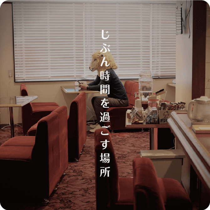 もくもくとひと息 静かなじかん